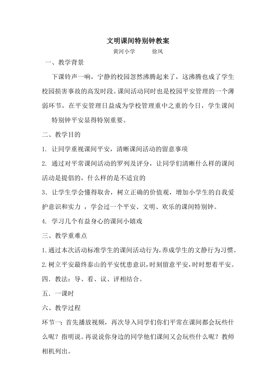 文明课间十分钟教案.docx_第1页