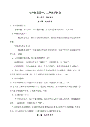 七年级政治上册第一二单元知识点总结教科版.docx