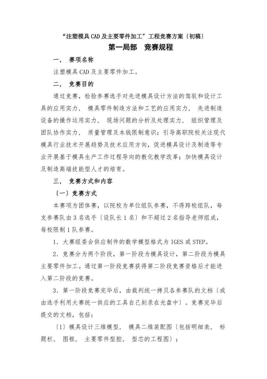 注塑模具CAD与主要零件加工项目竞赛方案初稿第一部分竞赛.docx_第1页