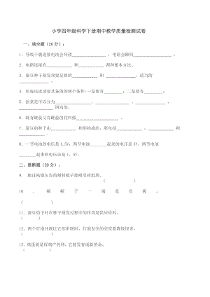 小学四年级科学下册期中教学质量检测试卷及答案.docx