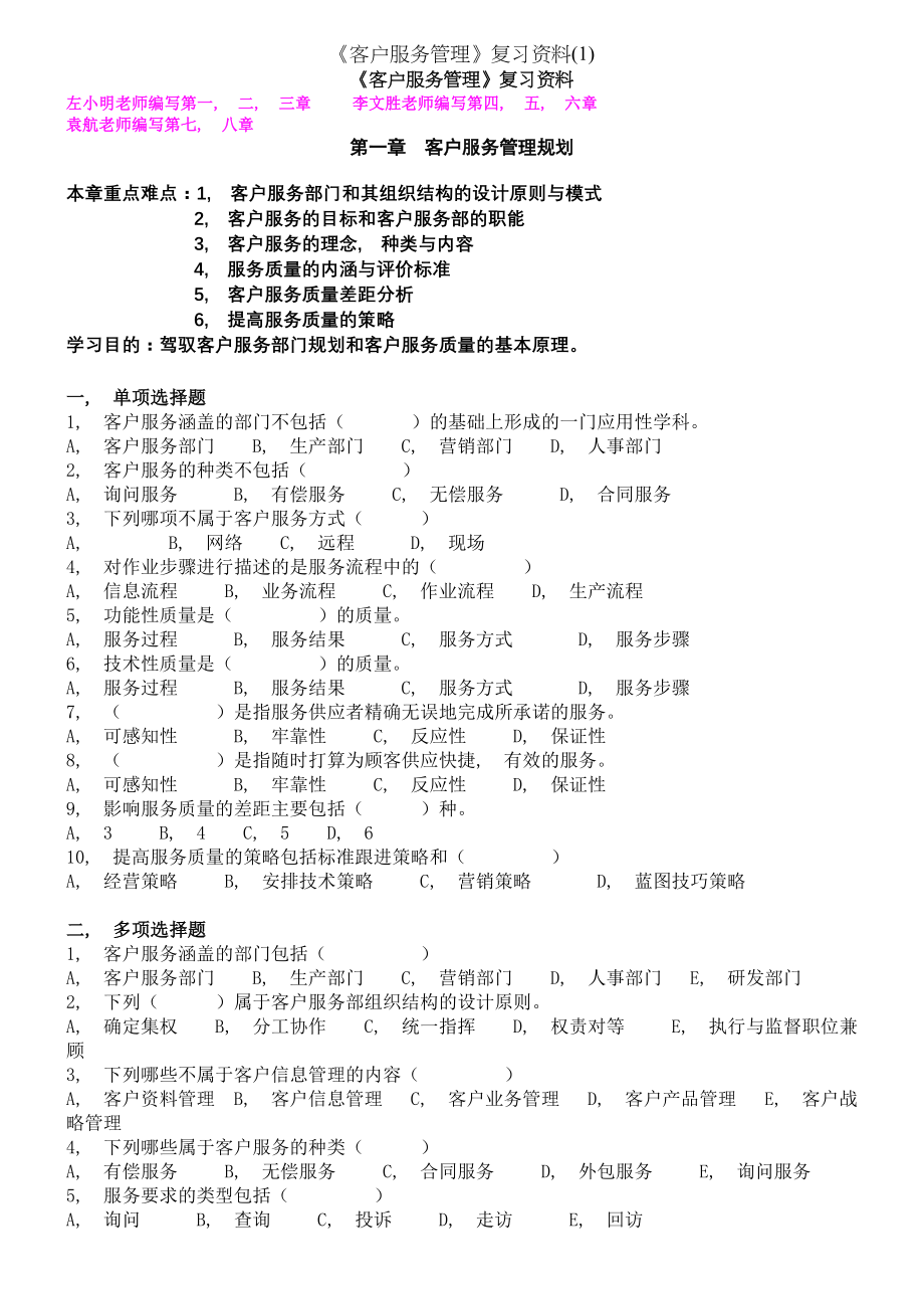 客户服务管理复习资料.docx_第1页