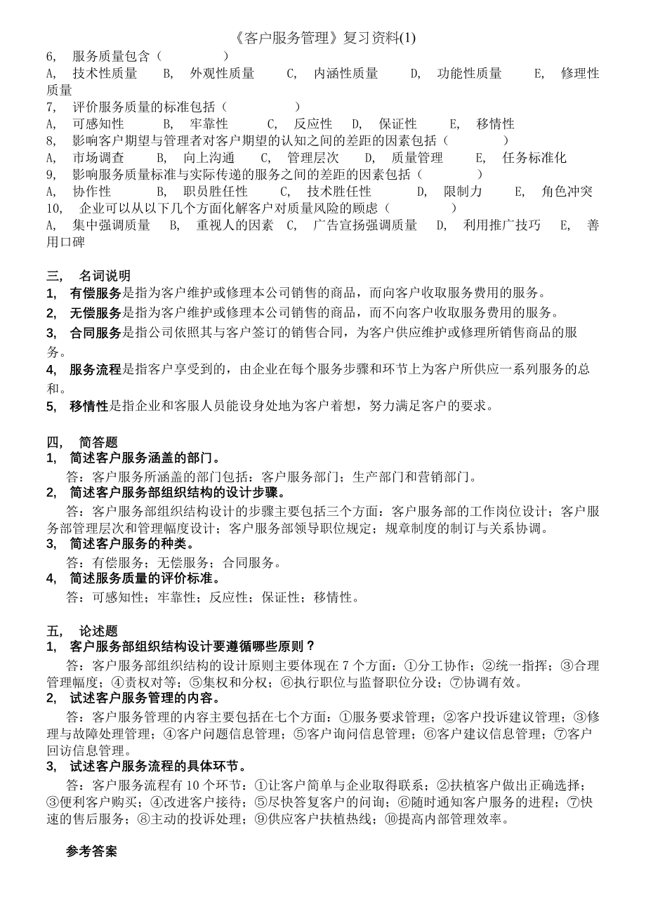 客户服务管理复习资料.docx_第2页