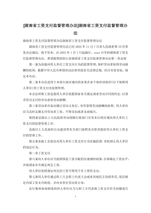 [湖南省工资支付监督管理办法]湖南省工资支付监督管理办法.docx