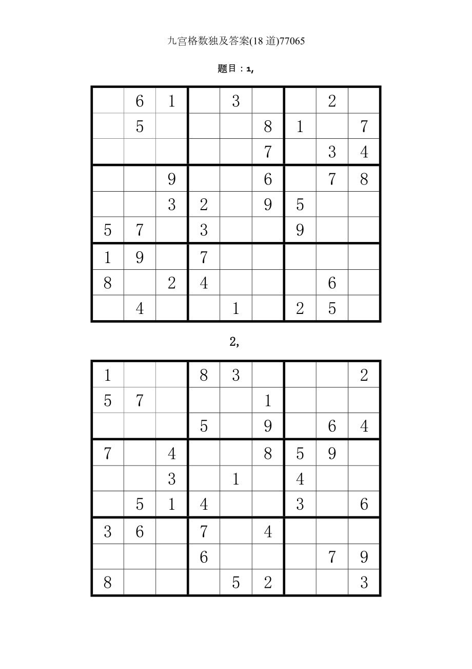 九宫格数独及答案18道77065.docx_第1页