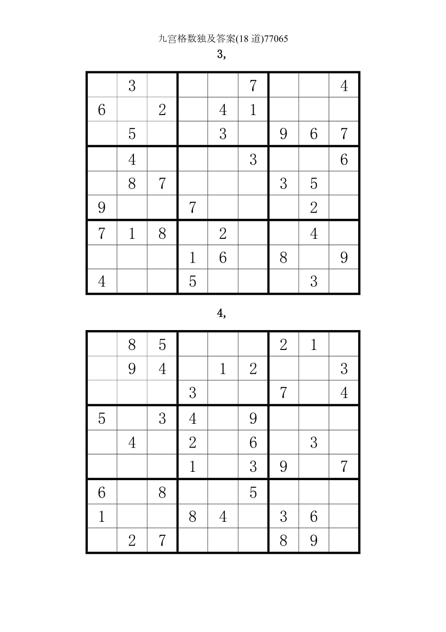 九宫格数独及答案18道77065.docx_第2页