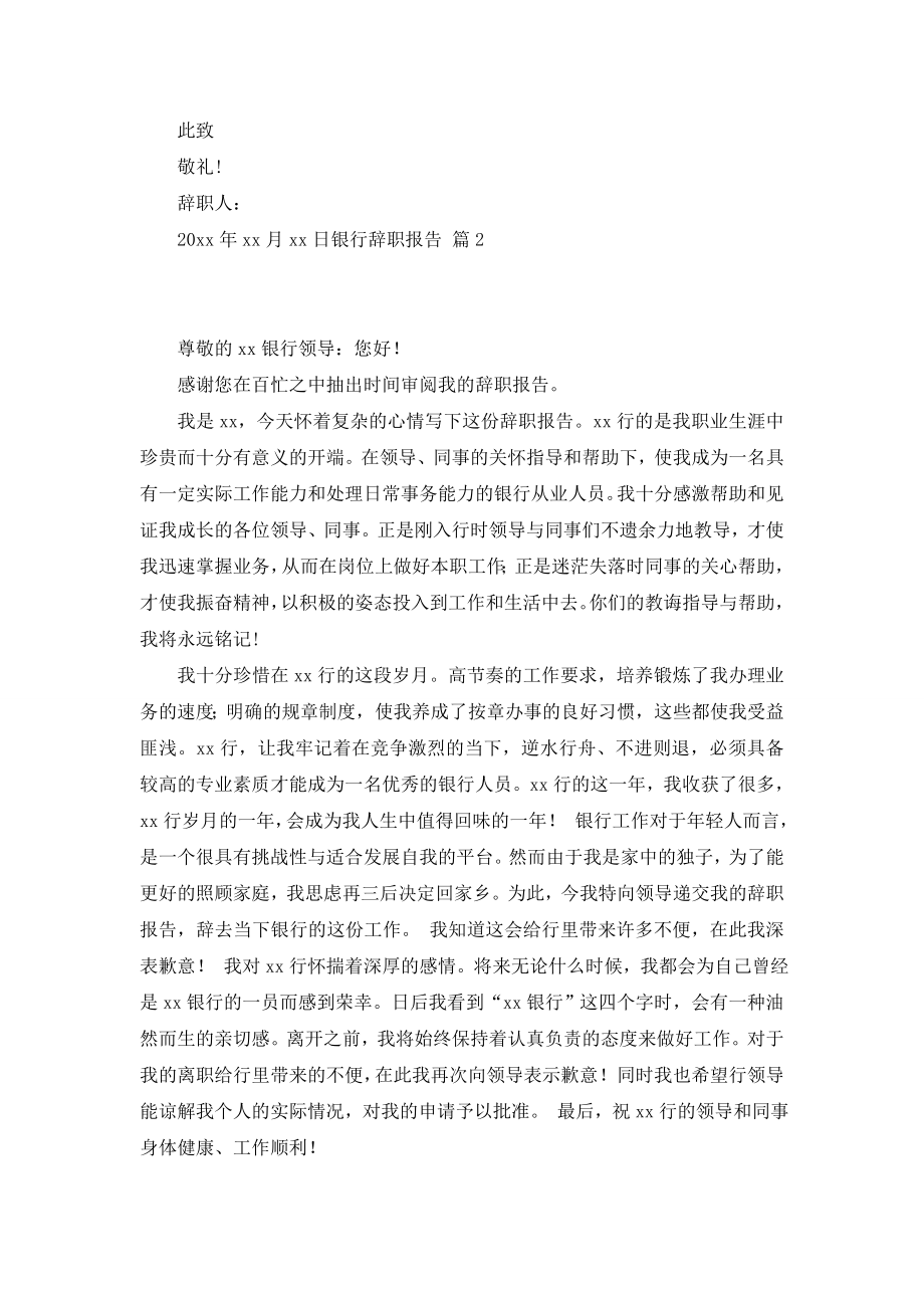 【必备】银行辞职报告集锦七篇.doc_第2页