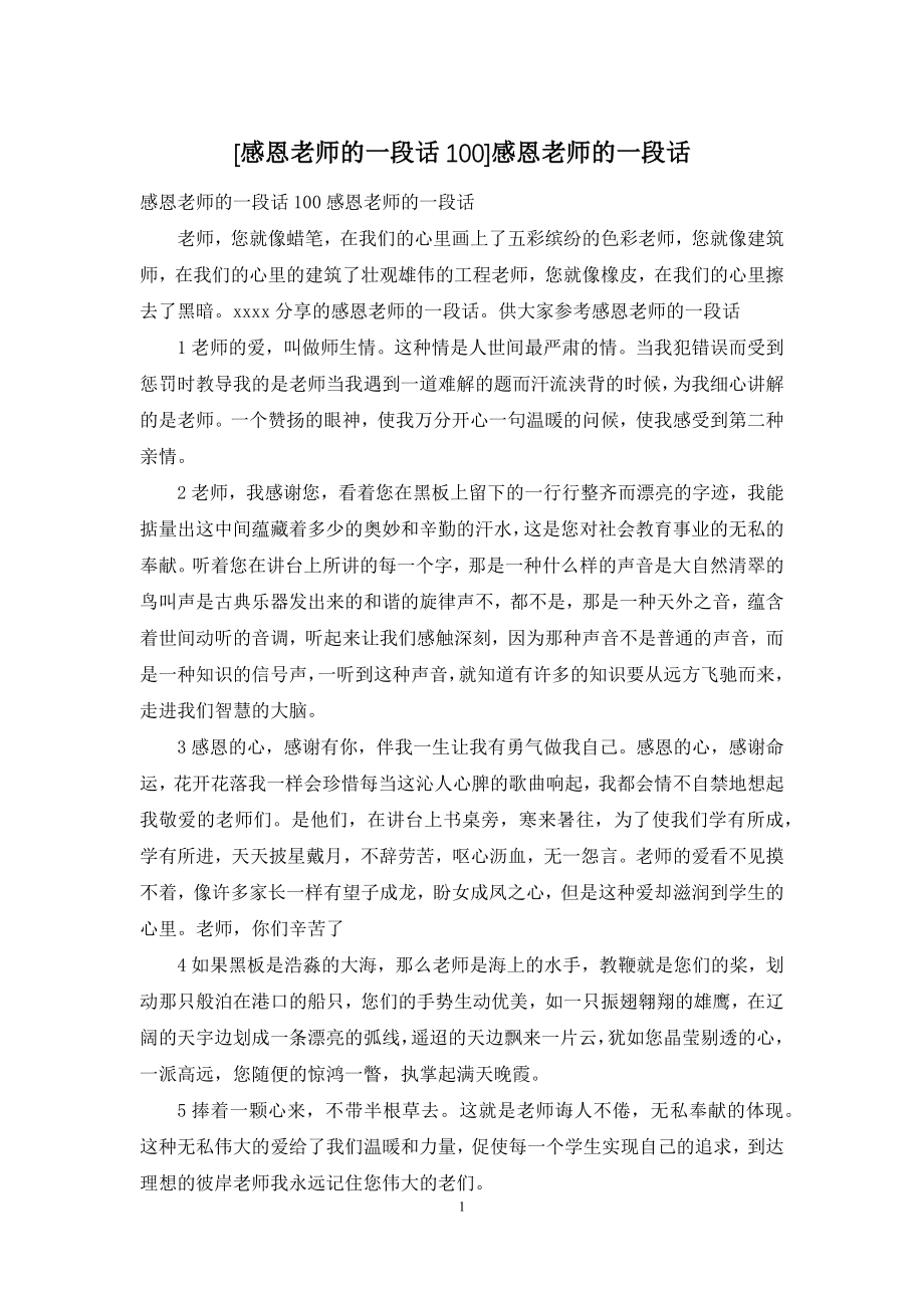 [感恩老师的一段话100]感恩老师的一段话.docx_第1页