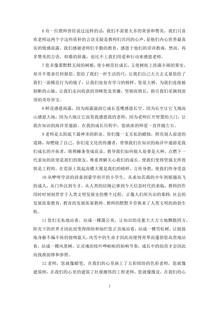 [感恩老师的一段话100]感恩老师的一段话.docx_第2页