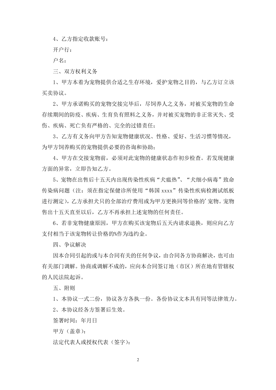 买卖类宠物买卖合同范本.docx_第2页