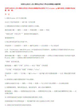 全国职称计算机考试windowXPword模块题库答案.docx
