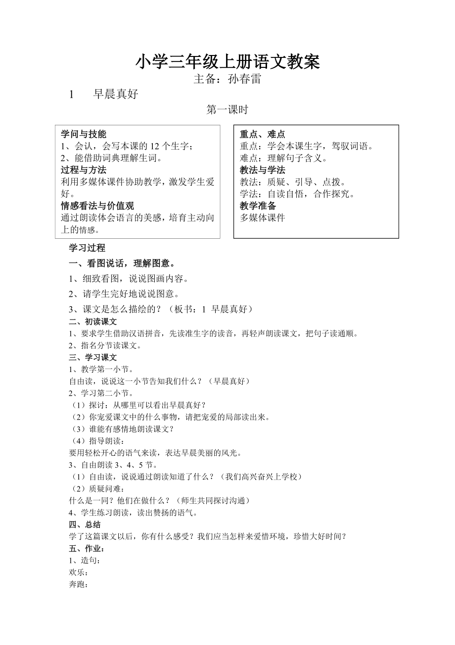 湘教版三年级上册语文教案001.docx_第1页