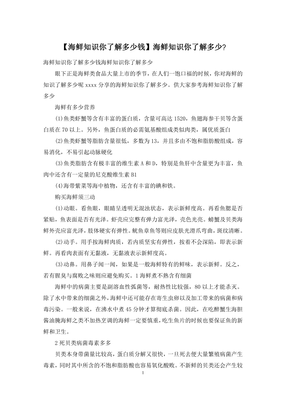 【海鲜知识你了解多少钱】海鲜知识你了解多少-.docx_第1页