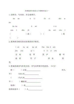 四年级语文下册期末复习试题及答案苏教版.docx