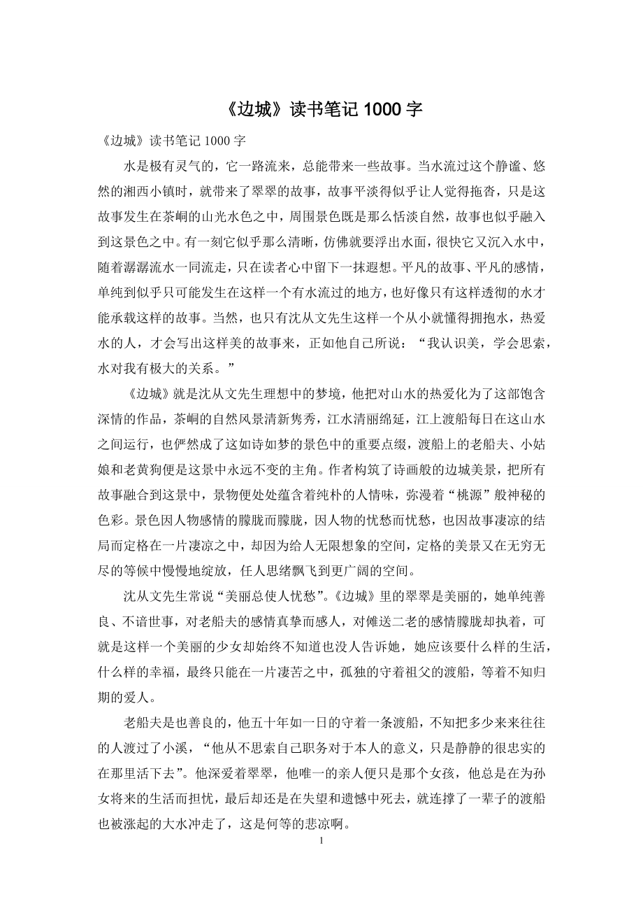 《边城》读书笔记1000字.docx_第1页