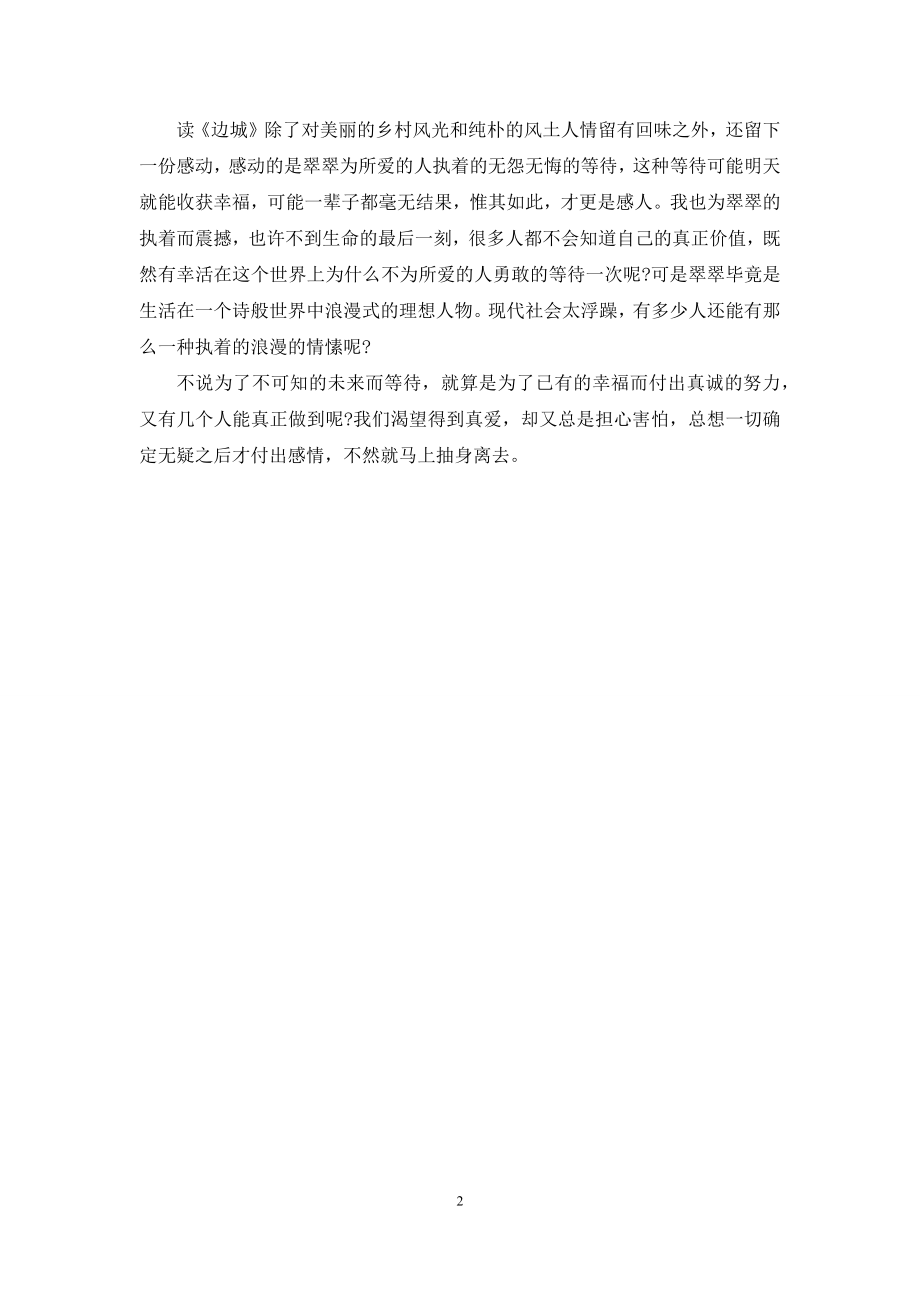 《边城》读书笔记1000字.docx_第2页