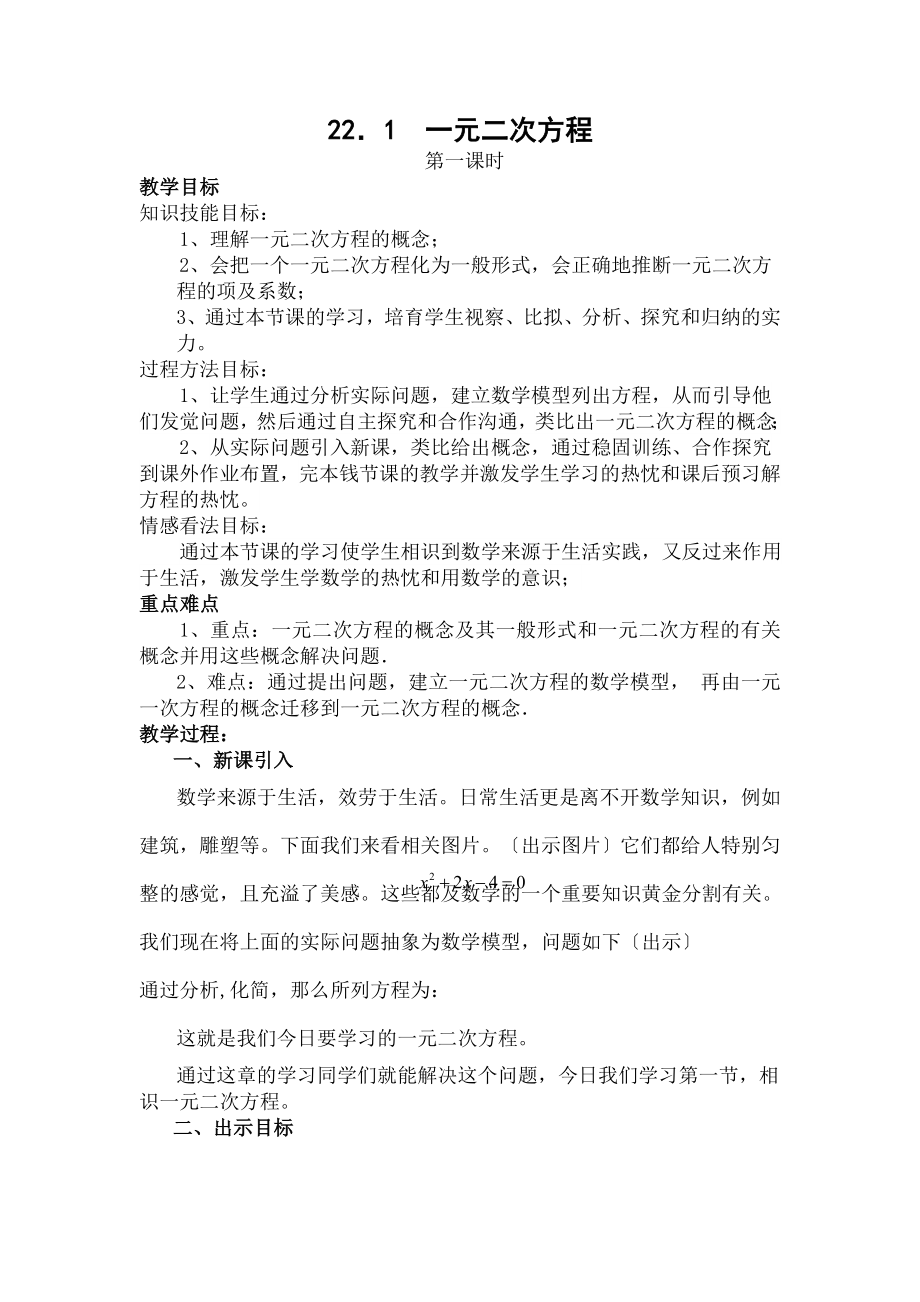 级优质课一元二次方程的公开课教案-(精).docx_第1页