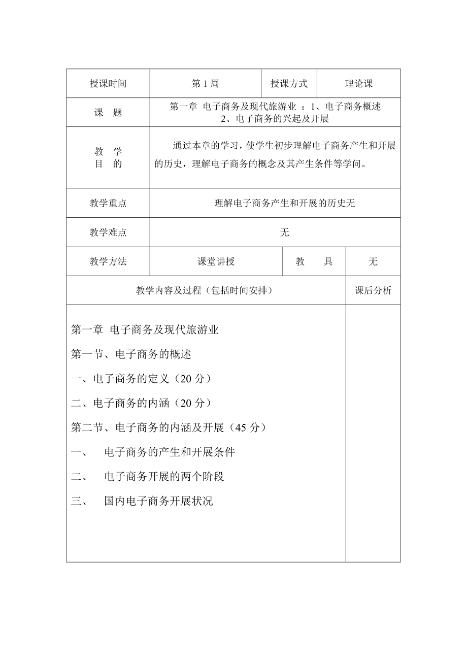 旅游电子商务教案1.docx_第2页