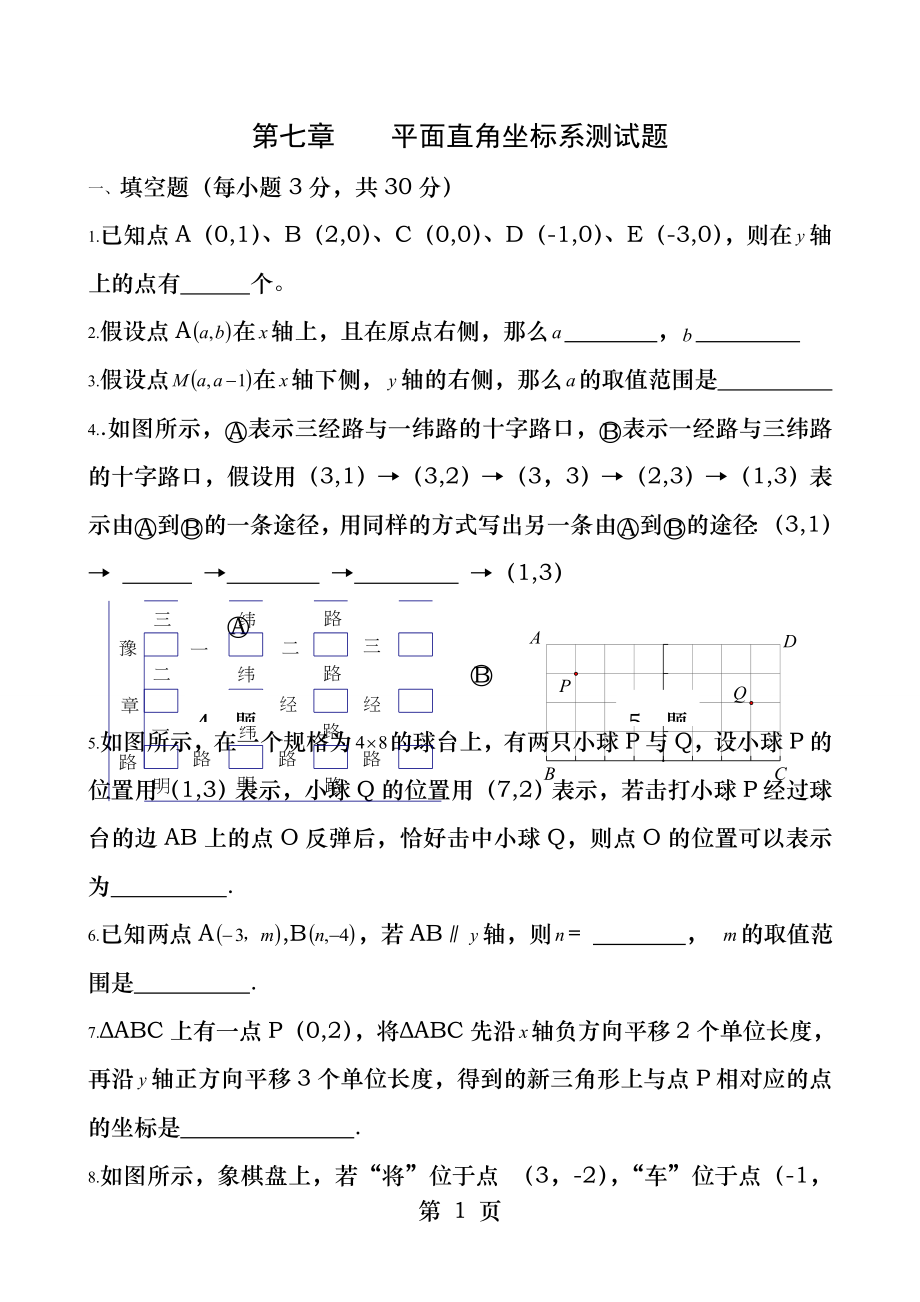 新人教版第七章《平面直角坐标系》单元测试题及答案.docx_第1页