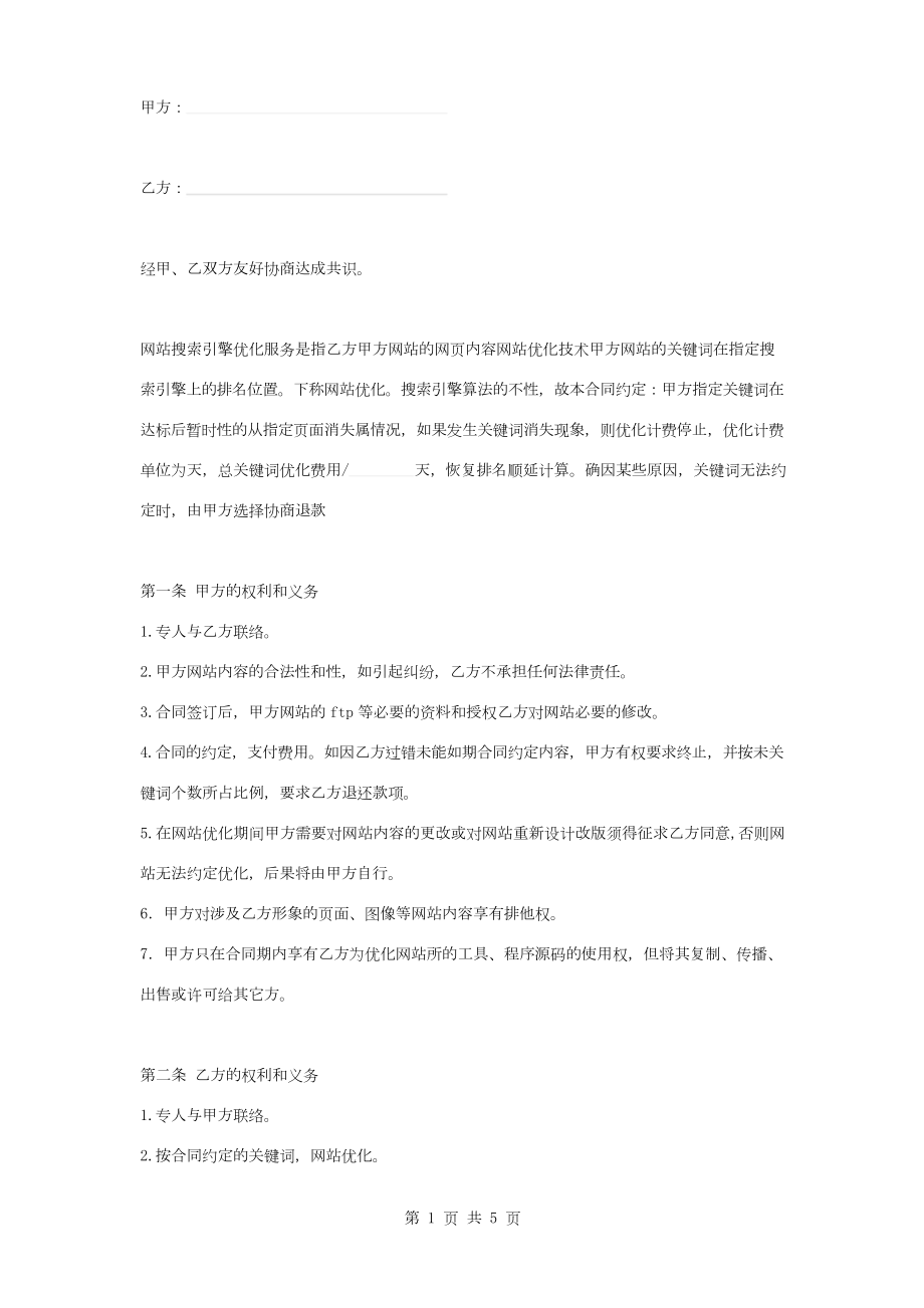 网站关键词优化合同协议书范本.docx_第1页