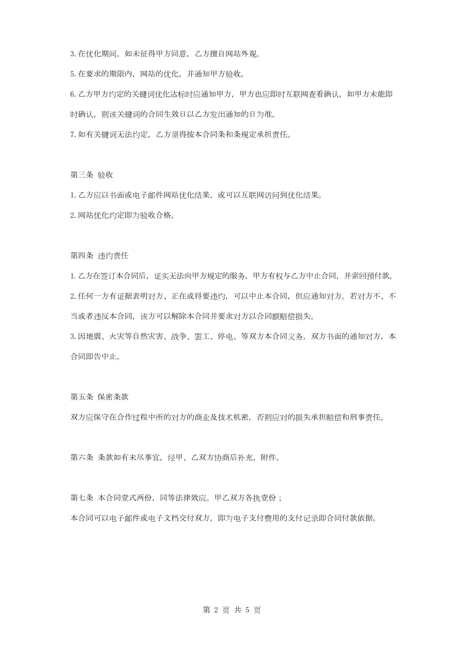 网站关键词优化合同协议书范本.docx_第2页