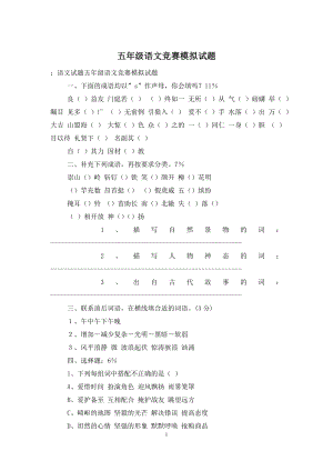 五年级语文竞赛模拟试题-0.doc