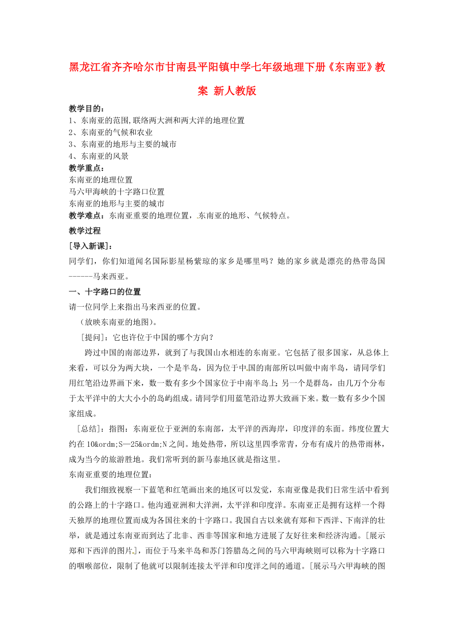 七年级地理下册东南亚教案新人教版1.docx_第1页