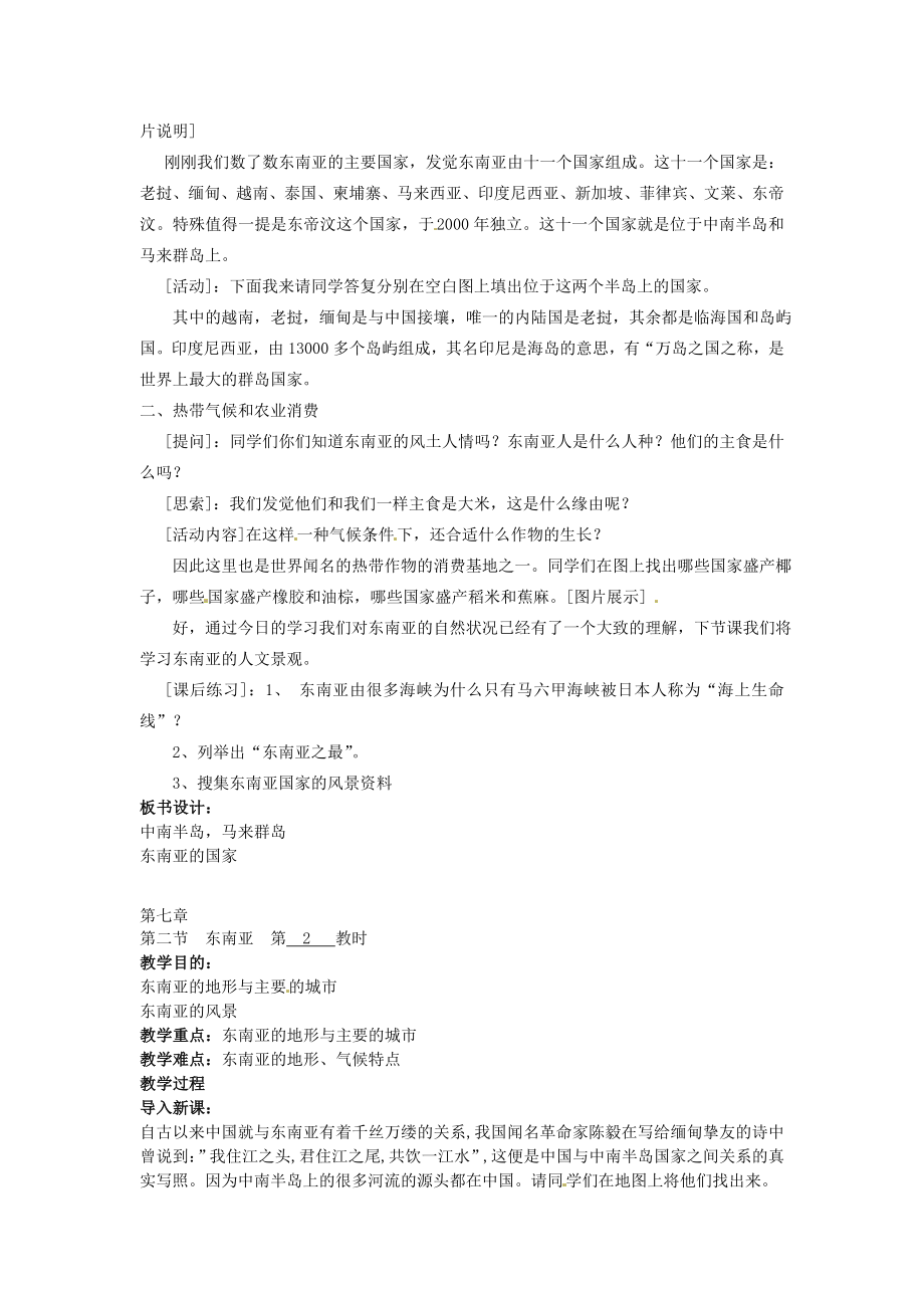 七年级地理下册东南亚教案新人教版1.docx_第2页