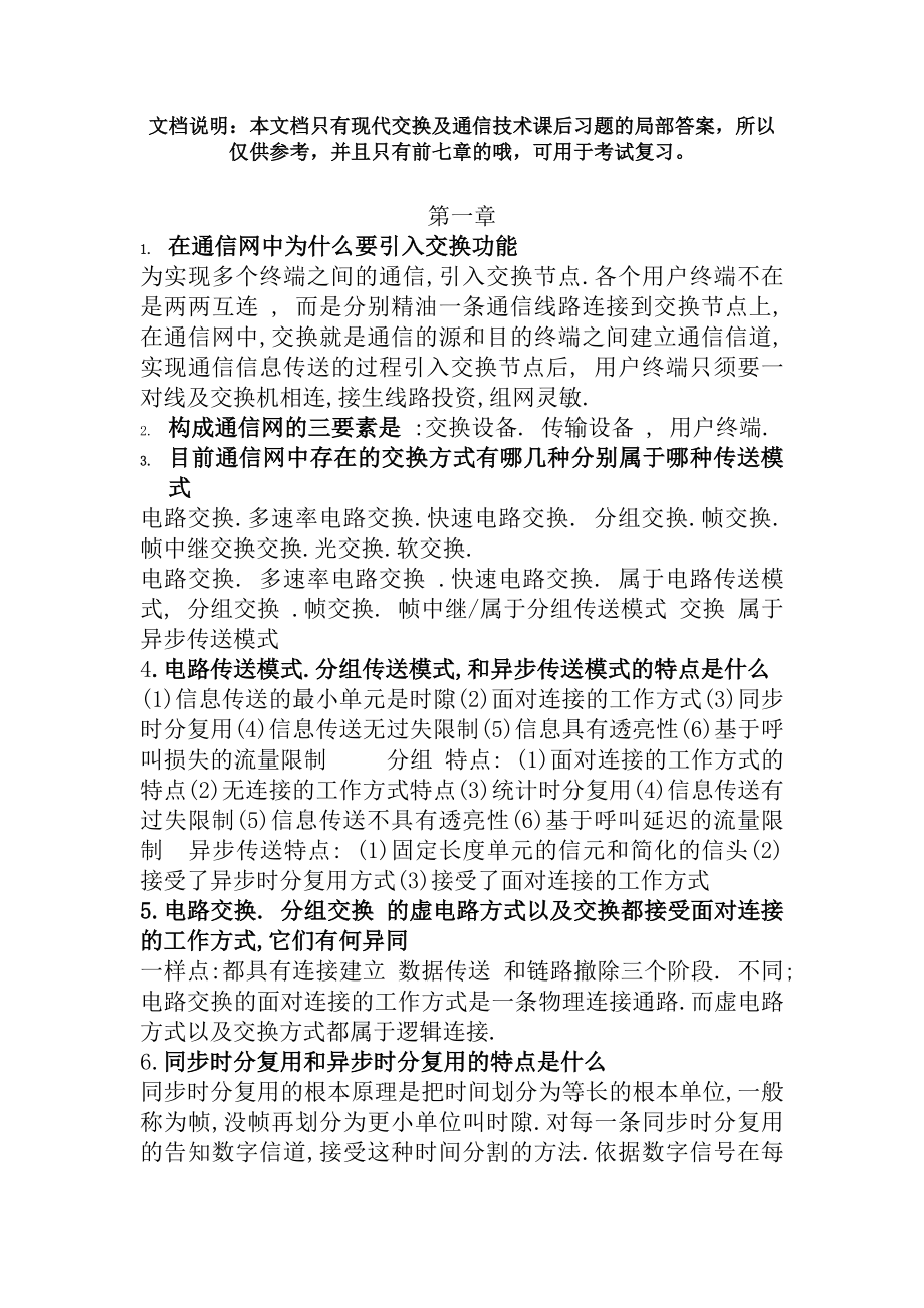 现代交换原理与通信网技术卞丽部分课后习题复习资料.docx_第1页