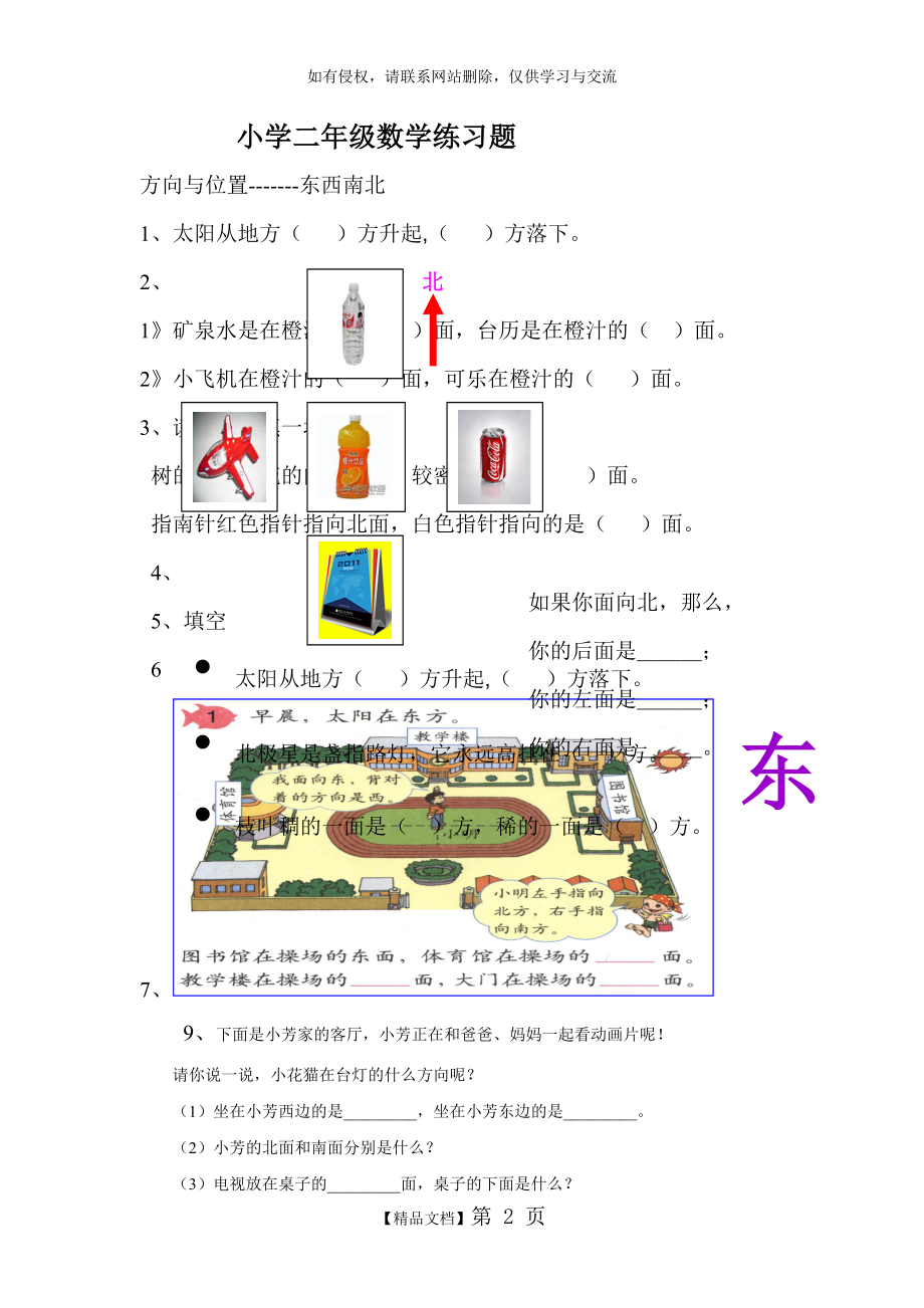 二年级下册北师大版方向与位置练习题.doc_第2页