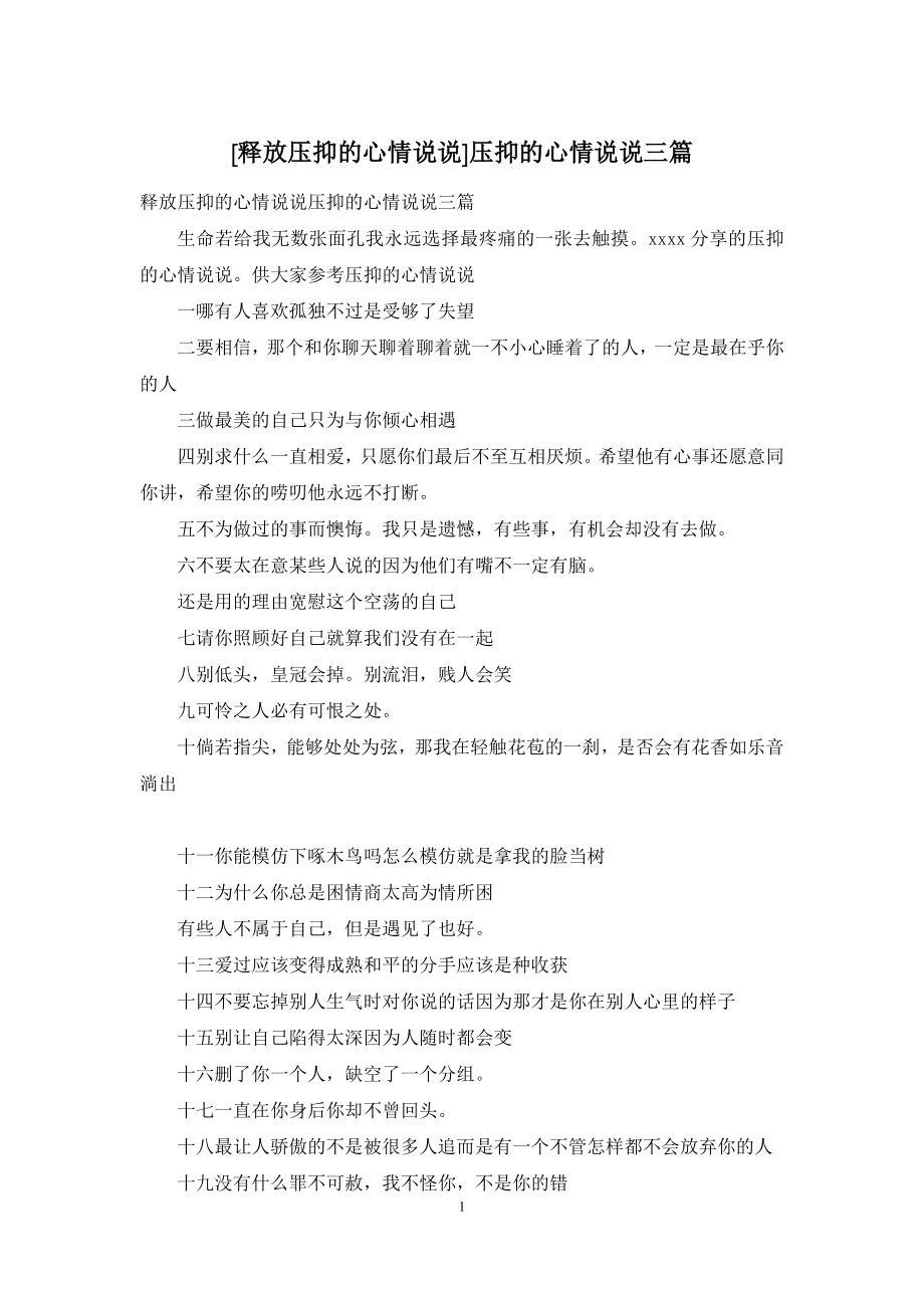 [释放压抑的心情说说]压抑的心情说说三篇.docx_第1页