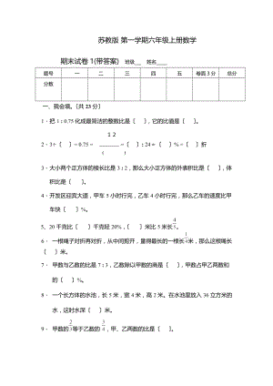 苏教版六年级数学上册期末考试卷带答案.docx