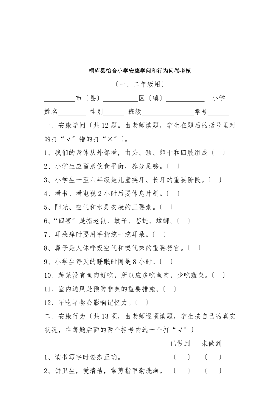 桐庐县怡合小学健康知识和行为问卷考核.docx_第1页