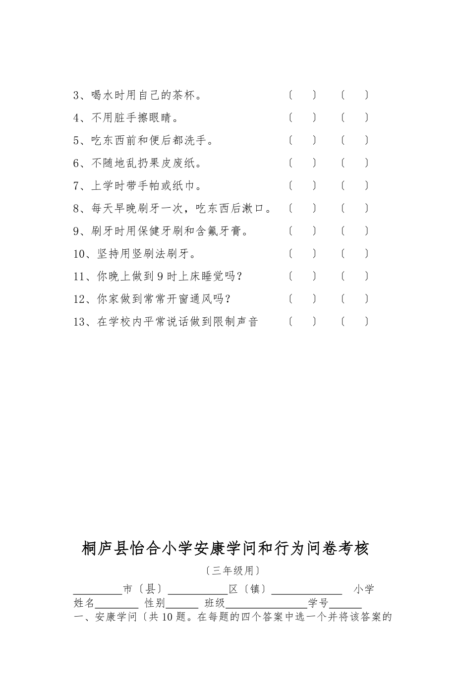 桐庐县怡合小学健康知识和行为问卷考核.docx_第2页