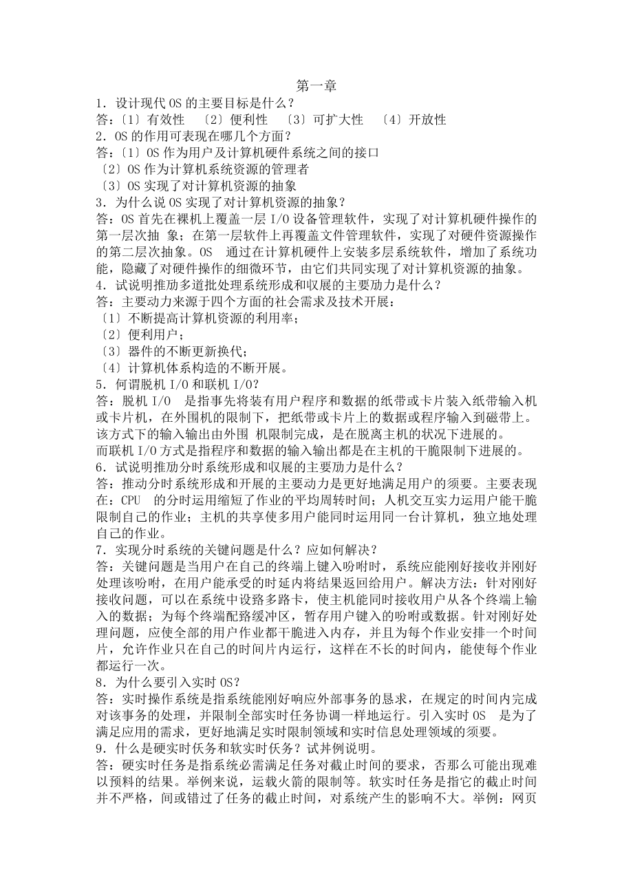 计算机操作系统第三版完整课后习题答案.docx_第1页