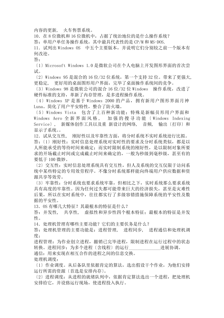 计算机操作系统第三版完整课后习题答案.docx_第2页