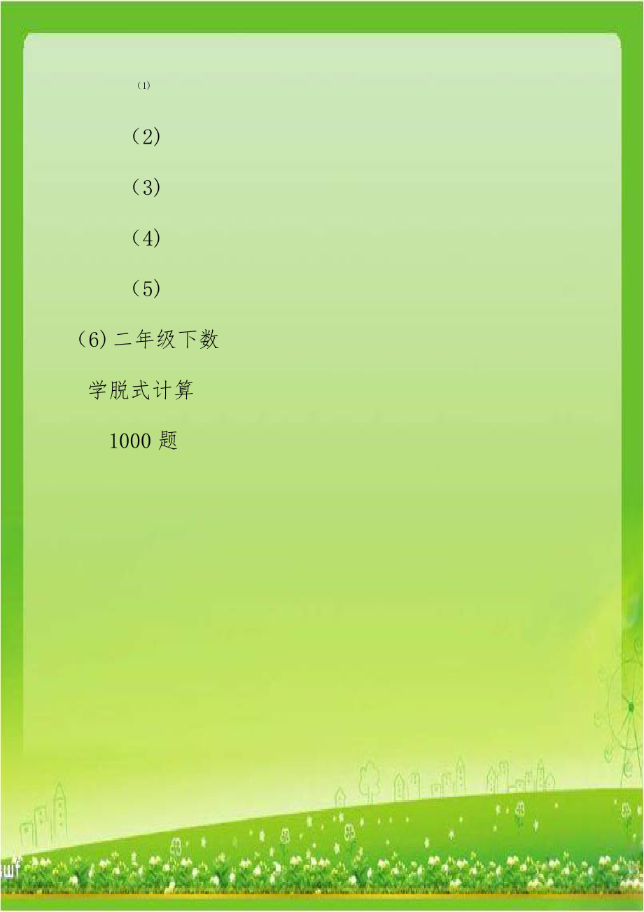 二年级下数学脱式计算1000题.doc_第1页