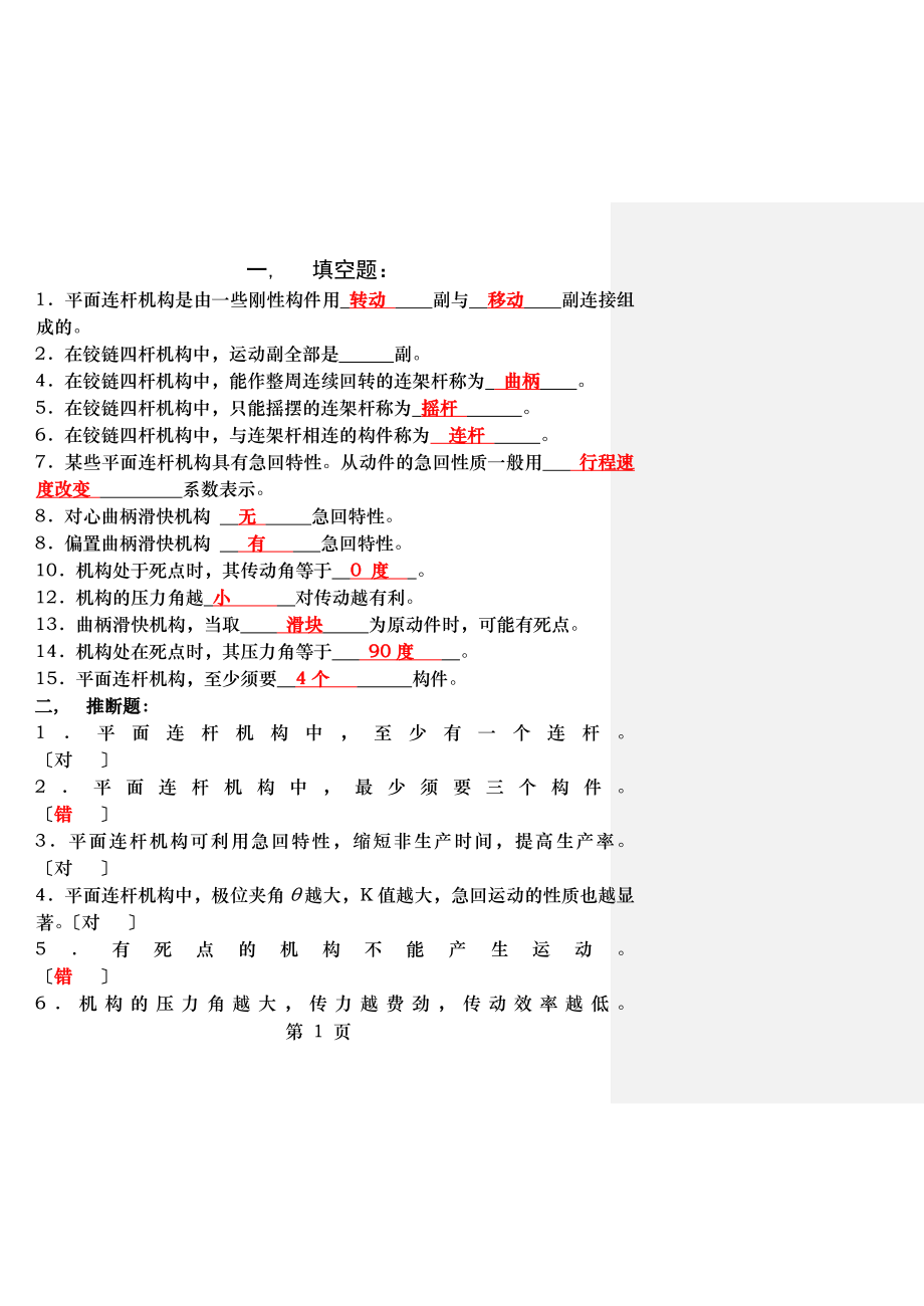 平面连杆机构大题答案.docx_第1页