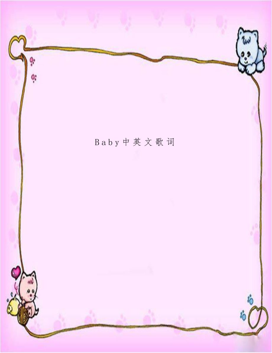 Baby中英文歌词.doc_第1页