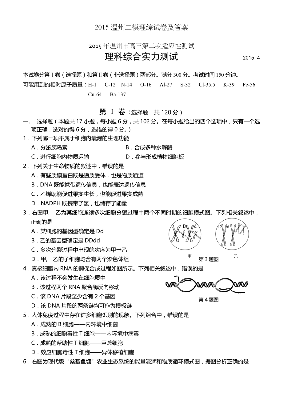 温州二模理综试卷及答案.docx_第1页