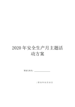 2020年安全生产月主题活动方案.doc