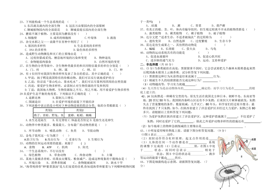 苏教版生物八年级上册期末考试试卷含答案.docx_第2页