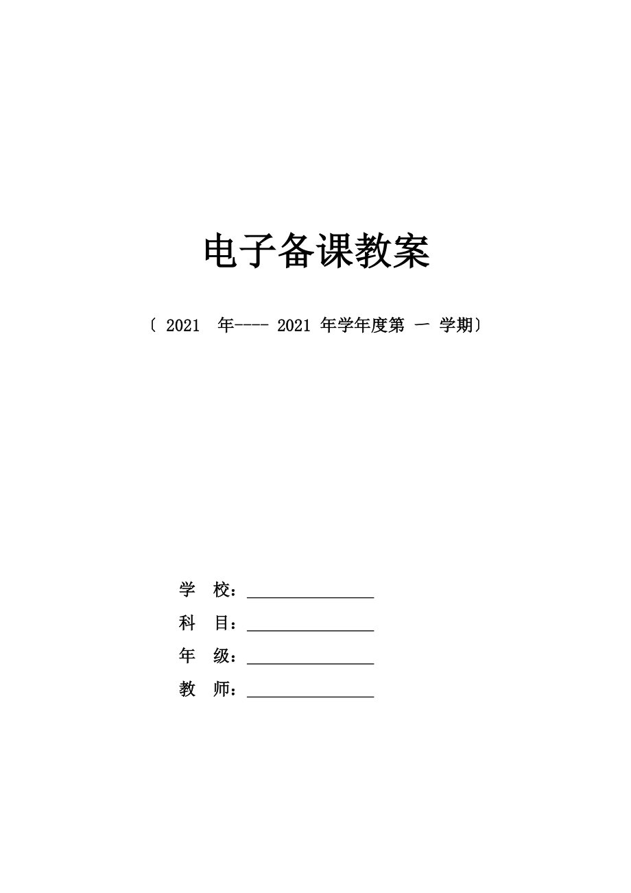 新人教版六年级数学上册电子备课教案.docx_第1页