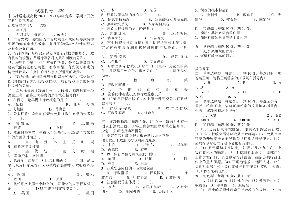 邢台电大行政管理学A试题.docx_第1页