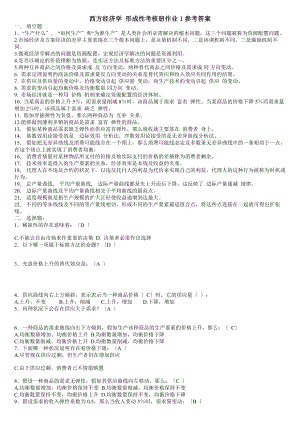 西方经济学形考作业及参考答案.docx