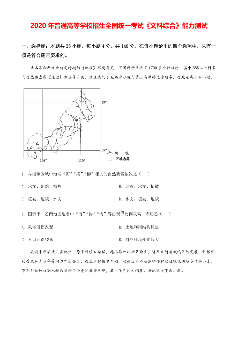 2020年全国统一高考地理模拟试卷（新课标Ⅱ）（原卷版）【打印版】.pdf_第1页