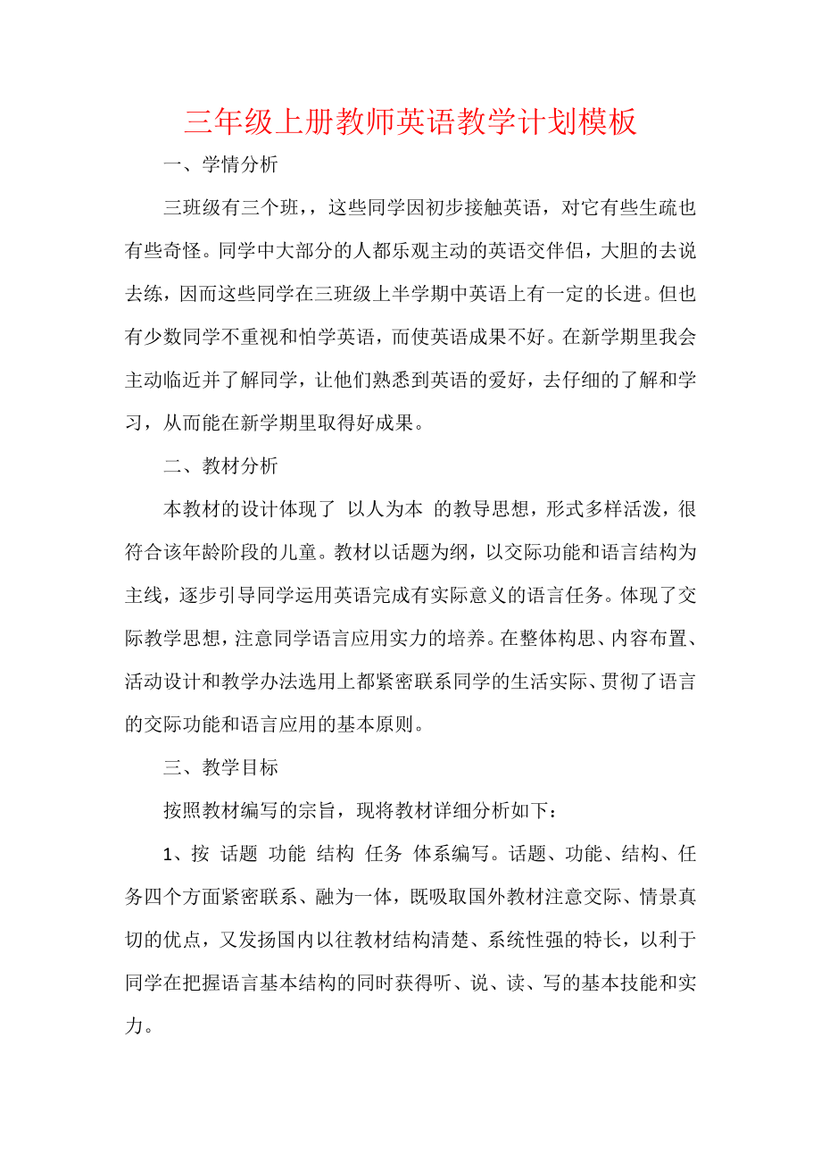 三年级上册教师英语教学计划模板.docx_第1页