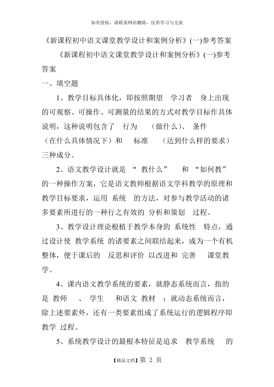 《新课程初中语文课堂教学设计和案例分析》(一)参考答案.doc_第2页