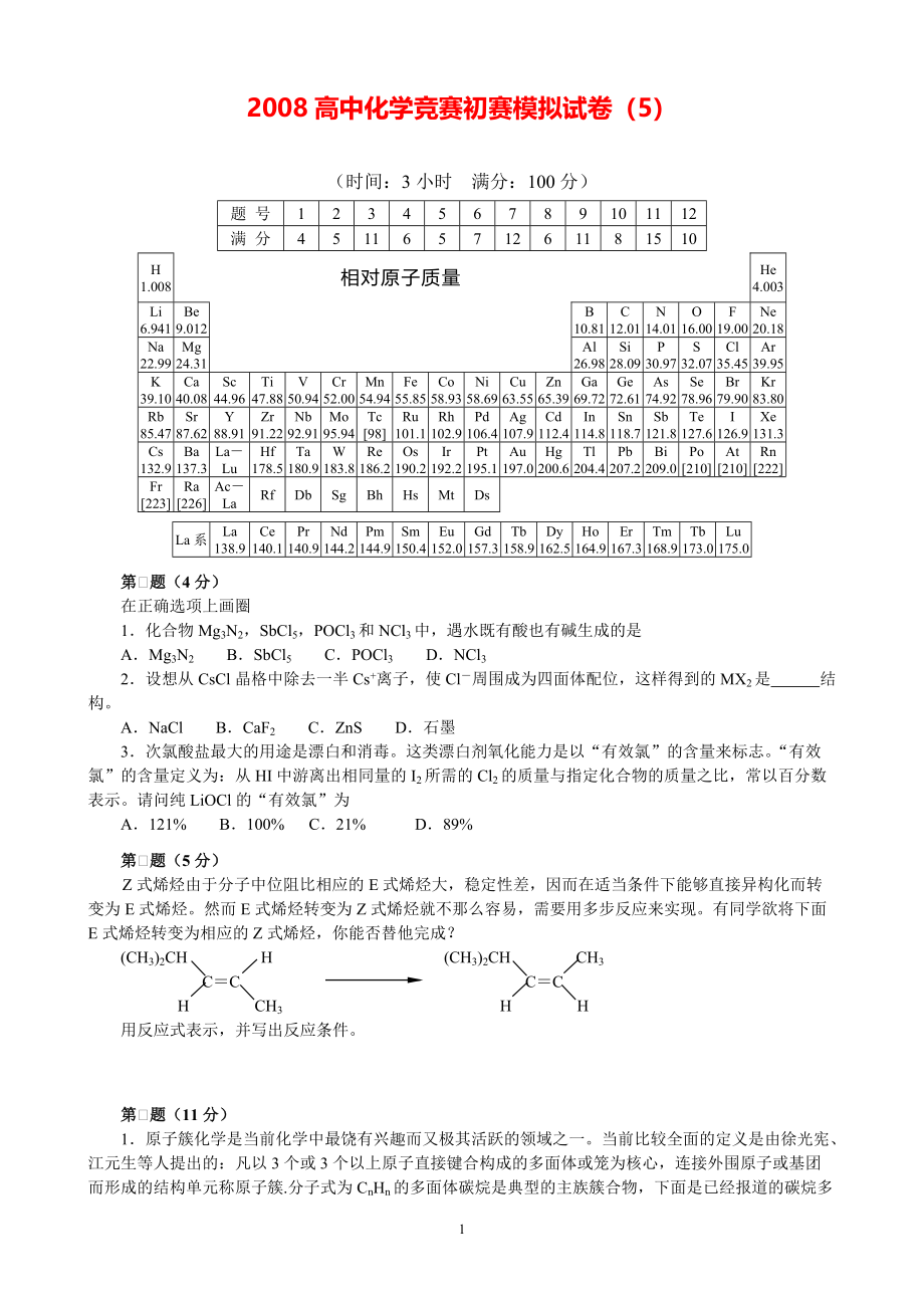 2008高中化学竞赛初赛模拟试卷（5）.pdf_第1页