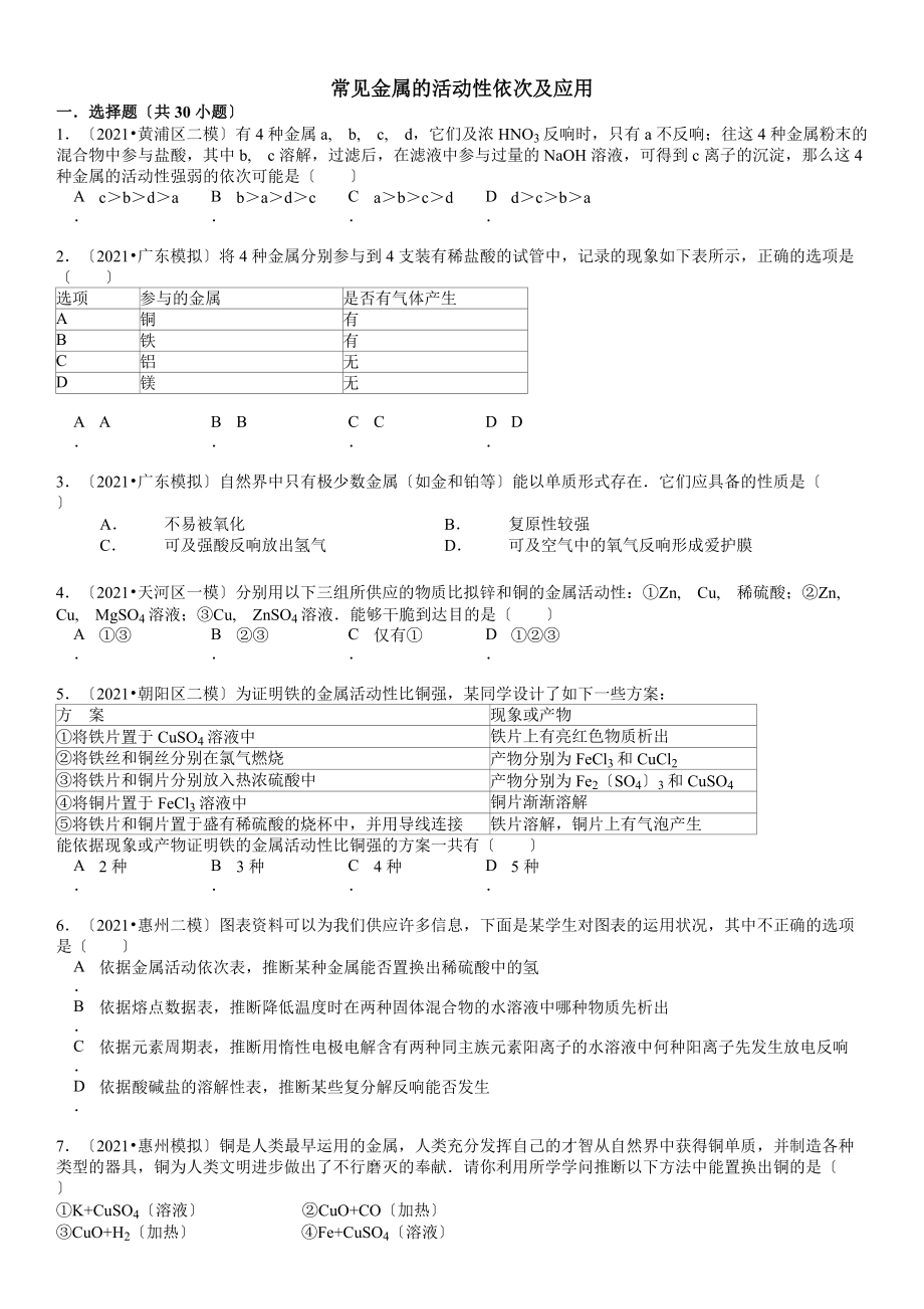 金属常见金属的活动性顺序及应用附答案.docx_第1页