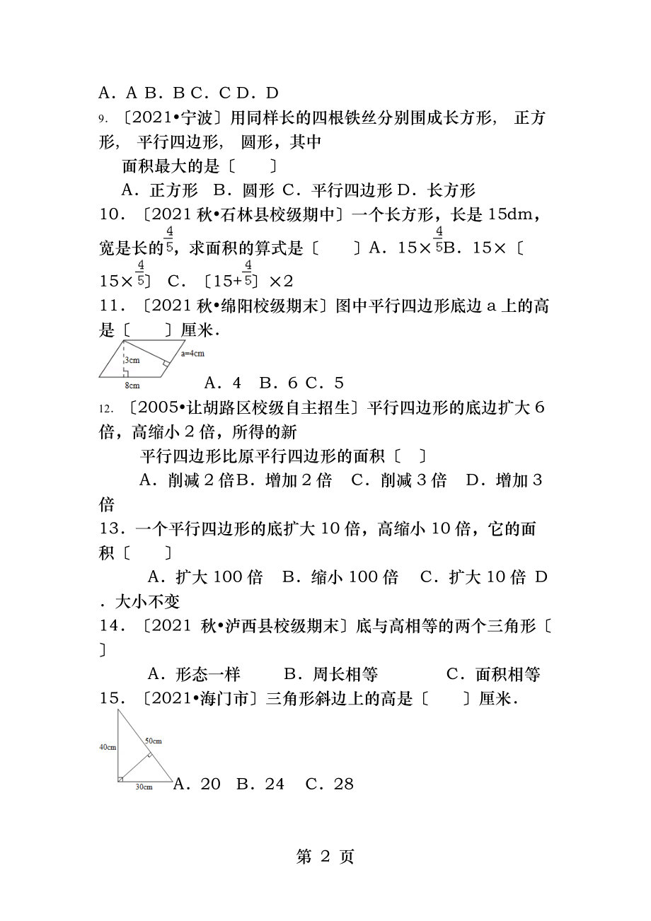 小升初专题一三角形四边形圆周长面积习题含答案.docx_第2页